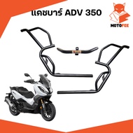 MOTOFOX แคชบาร์ ADV 350 Fullset