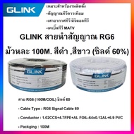 GLINK สายนำสัญญาณRG6-100M. ชิลด์60% (สีขาว,ดำ)