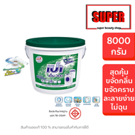 เปา เอ็ม.วอช ผงซักฟอกแบบถัง เปาเอ็มวอช เปาถัง 8000 กรัม