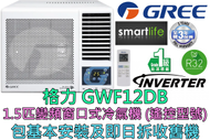 (包基本安裝) GWF12DB 1.5匹 變頻淨冷窗口式冷氣機 (遙控型號)