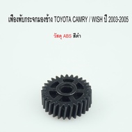 เฟืองพับกระจก TOYOTA CAMRY/WISH  ปี 2003-2007 หัสสินค้า 0210-0012C