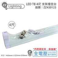 [喜萬年] MARCH LED T8 4尺 支架燈 層板燈 空台_ZZ431023