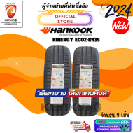 ยางรถยนต์ HANKOOK 175/50 R15 KINERGY ECO2-K435 ยางใหม่ปี 2024 ( 2 เส้น) FREE!! จุ๊บยาง PREMIUM