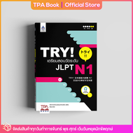 TRY! เตรียมสอบวัดระดับ JLPT N1 | TPA Book Official Store by สสท  ภาษาญี่ปุ่น  เตรียมสอบวัดระดับ JLPT  N1