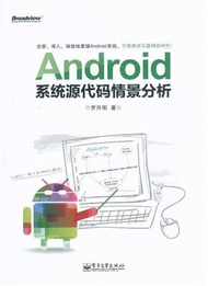 Android 系統原始程式碼情景分析-含光碟1張 (新品)