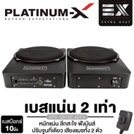PLATINUM-X ซับบ็อก 10นิ้ว/12x8นิ้ว / ซับหลุมยางอะไหล่ 12 นิ้วพร้อมอุปกรณ์ ใช้คู่กัน มันส์คูณสอง ซับเ