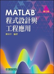 MATLAB 程式設計與工程應用, 3/e