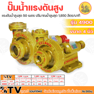 N.K.L. ปั๊มน้ำแรงดันสูง 4900 ปั้มแรงดัน ขนาด 4"x 4" รุ่น 4900 NKL แรงดันน้ำสูงสุด 50 เมตร ปริมาณน้ำสูงสุด 1850 ลิตร/นาที เหมาะสำหรับงานเกษตรกรรม