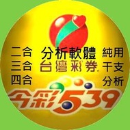 台灣今彩539分析軟體