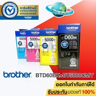 BROTHER BT-D60BK  BT-5000CMY หมึกขวดเติมของแท้ ใชักับ DCP-T220 T310 T420W T510W T520W  T710W T720W T