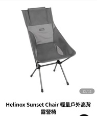 Helinox Sunset Chair 輕量戶外高背露營椅