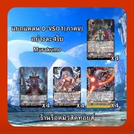 Clan Murakumo: Vanguard Thai D-VS01 Complete Set Support V Series/Get 4 Cards Per Type/If You Have A