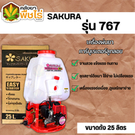 🌽 เครื่องพ่นยา คาร์บูเรเตอร์ลูกลอย (SAKURA 767) ความจุถัง 25 ลิตร