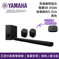 【YAMAHA 山葉】《熱賣預購》 SR-X50A 黑色 WS-X1A 家庭劇院組合 Soundbar 聲霸 後環繞 附充電座 原廠公司貨