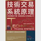 技術交易系統原理：《亞當理論》作者、技術指標之父的奠基之作 (電子書) 作者：威爾斯．威爾德