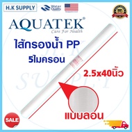 Aquatek TEMA ไส้กรองน้ำ ลอน เรียบ PP 40 นิ้ว Sediment Filter ไส้กรองหยาบ ความละเอียด 5 ไมครอน อุตสาหกรรม สำหรับโรงงาน 1Q Treatton แบบเรียบ