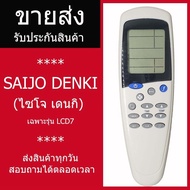 รีโมทคอนโทรลแอร์ Saijo Denki LCD7, เปลี่ยนปุ่มโหมดคอนโทรลเลอร์ แอร์ติดผนัง แอร์ 15000 btu แอร์18000