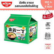 นิสชิน ราเมน รสซุปทงคัตสึ แพ็ค 5 ซอง (สินค้านำเข้าจากฮ่องกง) - Nissin Ramen Kyushu Tonkotsu Flavour