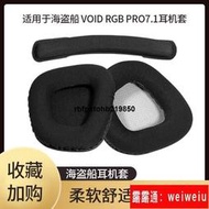 現貨海盜船耳機套VOID PRO RGB SE 天行者耳罩海綿套耳套耳罩網布套