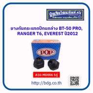 MAZDA/FORD ยางกันกระแทกปีกนกล่าง มาสด้า/ฟอร์ด BT-50 PRORANGER T6EVEREST ปี 2012 1คู่(ซ้าย/ขวา) EB3C-