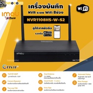 imou เครื่องบันทึก NVR Wifi Series 8Ch รุ่น NVR1108HS-W-S2