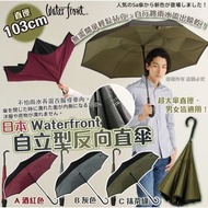 日本品牌 Waterfront 自立型反向直傘系列