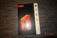 【蘭臺】壽山石賞識《名貴石種—田黃石》陳錫銘等 著．福建美術．2003．簡體．