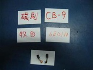 "日本二手電動工具專賣店"全新碳刷CB9-5*8*15-適用牧田6801N電動起子機