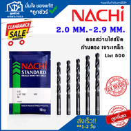 NACHI L500 2.0-2.9 ดอกสว่านเจาะเหล็ก นาชิ ก้านตรง ดอกสว่านไฮสปีด ดอกเจาะเหล็ก ดอกเจาะ  ดอกสว่าน สำหร