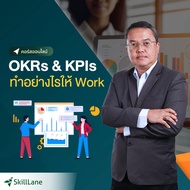 OKRs & KPIs ทำอย่างไรให้ Work | คอร์สออนไลน์ SkillLane