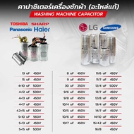 คาปาซิเตอร์เครื่องซักผ้า Capacitor 8uF 9uF 30uF 9/6uF 10/4uF 10/5uF 10/6uF 10/7uF 11/6uF 11/7uF 12/