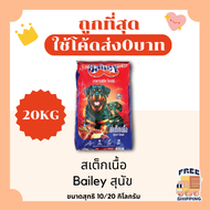 (ส่งฟรี0บาท)Bailey ไบเล่ย์ ขนาด 10 และ 20 กิโลกรัม อาหารสุนัข😻 🐶 ส่งฟรีไม่คิดเพิ่ม🏎️รสสเต็กเนื้อ