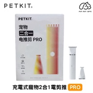 Petkit 充電式寵物2合1電剪推pro 寵物電推剪 剃毛器 剪毛器 剃腳毛 修毛