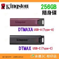 特價 金士頓 Kingston Max DTMAXA 256GB Type-A USB 3.2 高速隨身碟 256G