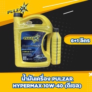 น้ำมันเครื่อง PULZAR HYPERMAX 10W-40 6+1 ลิตร (ดีเซล)