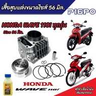 เสื้อสูบ Honda Wave 110i แท้โรงงาน แต่งขนาด Size 56 มิล ฮอนด้า เวฟ 110 ไอ เสื้อสูบ แต่ง ครบชุด เสื้อ