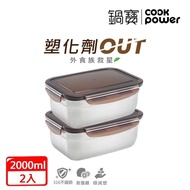 【CookPower 鍋寶】316不鏽鋼保鮮盒2000ml2入組(EO-BVS2001Z2)
