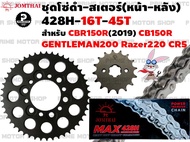 ชุดโซ่ดำ 428 สเตอร์หน้า สเตอร์หลัง Jomthai สำหรับ GPX Gentleman200 Razer220 CR5 Honda CB150R CBR150R