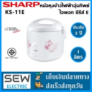 Sharp หม้อหุงข้าวอุ่นทิพย์ รุ่น KS-11E ขนาด 1 ลิตร ประกันนาน3ปี