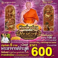 พิมพ์ผงก้นครก องค์บรมครูตาขุนโหรรุ่นมหาเศรษฐี-เนื้อผงว่าน108 มวลสารเก่า-ปี 67 ศาลหลักเมือง จ.นครศรธร