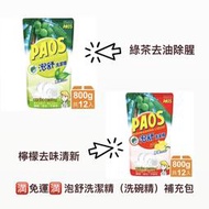 🈵️免運🈵️ 泡舒 洗潔精（洗碗精）補充包800克*12入 （兩種香味可選擇）‼️‼️‼️