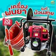 เครื่องพ่นยา ตั้งพื้น 4 จังหวะ รุ่น35(2แรง) - รุ่น50(4แรง) มีที่ม้วนสายในตัว ประหยัดพื้นที่ พ่นสูง 1