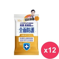 【Let-Green 立得清】抗菌.抗病毒濕巾-全面防護(10抽)*12包