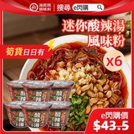 迷你酸辣湯風味粉 (58g❎6 紅色) 海底撈 酸辣湯 迷你 即食粉絲 #最佳期限 2026-05-24