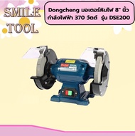 Dongcheng มอเตอร์หินไฟ 8" นิ้ว กำลังไฟฟ้า 370 วัตต์  รุ่น DSE200