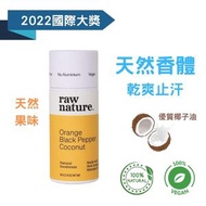 Raw Nature - 敏感肌膚 | 甜橙黑椒 | 天然 | 香體膏 | 抗菌止汗劑
