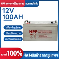 【COD】NPP แบตเตอรี่โซล่าเซลล์ แบตเจล12v100ah แบตโซลาร์เซลล์ แบตเตอรี่12v โซล่าเซลล์ 55Ah 65AH 100AH 1
