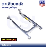 ตะเกียบหลัง (สวิงอาร์ม) SUZUKI รุ่น SMASH (บังโซ่ชุด) สีบรอนด์ ยี่ห้อ CSI