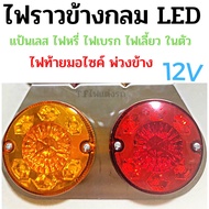 ไฟราวข้าง กลม LED 12V  แป้นเลส ไฟเลี้ยว ไฟหรี่ ไฟเบรก ข้างรถยนต์ ไฟท้ายมอไซค์ พ่วงข้าง  ราคา  1 ข้าง