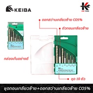 KEIBA ถอนเกลียวซ้าย+ดอกสว่านเกลียวซ้าย CO5% 10 ตัว/ชุด ถอดเกลียวซ้าย ดอกสว่านถอนเกลียวซ้าย ใช้ถอดน็อ